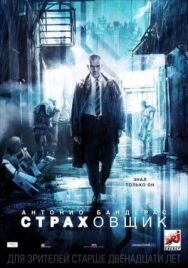 Страховщик постер к фильму смотреть онлайн на HD Rezka