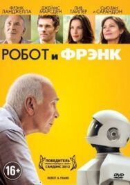 Робот и Фрэнк постер к фильму смотреть онлайн на HD Rezka