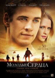 Молодые сердца постер к фильму смотреть онлайн на HD Rezka