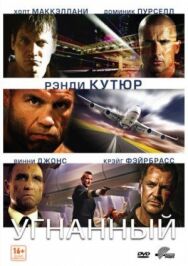 Угнанный постер к фильму смотреть онлайн на HD Rezka