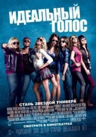 Идеальный голос постер к фильму смотреть онлайн на HD Rezka