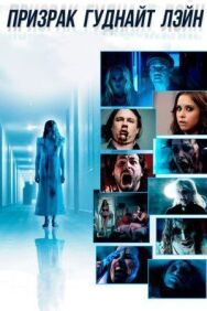 Призрак Гуднайт Лэйн постер к фильму смотреть онлайн на HD Rezka