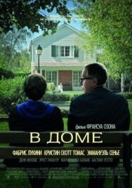 В доме постер к фильму смотреть онлайн на HD Rezka