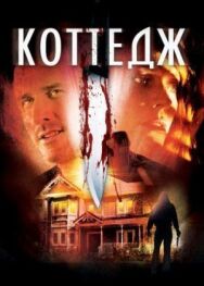 Коттедж постер к фильму смотреть онлайн на HD Rezka