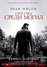 Прогулка среди могил постер к фильму смотреть онлайн на HD Rezka