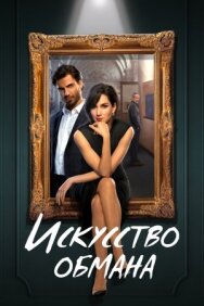 Искусство обмана постер к фильму смотреть онлайн на HD Rezka