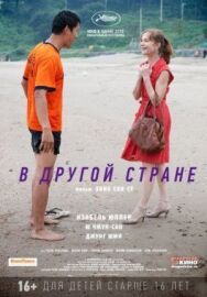 В другой стране постер к фильму смотреть онлайн на HD Rezka