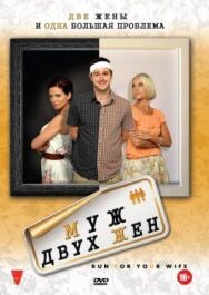 Муж двух жен постер к фильму смотреть онлайн на HD Rezka