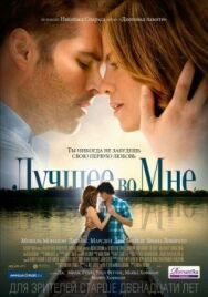 Лучшее во мне постер к фильму смотреть онлайн на HD Rezka