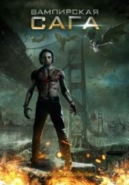 Вампирская сага постер к фильму смотреть онлайн на HD Rezka