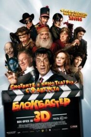 Блокбастер 3D постер к фильму смотреть онлайн на HD Rezka