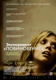 Эксперимент «Повиновение» постер к фильму смотреть онлайн на HD Rezka