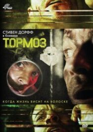 Тормоз постер к фильму смотреть онлайн на HD Rezka