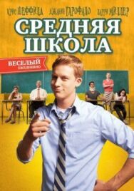 Средняя школа постер к фильму смотреть онлайн на HD Rezka