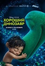 Хороший динозавр постер к фильму смотреть онлайн на HD Rezka