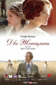 Две женщины постер к фильму смотреть онлайн на HD Rezka