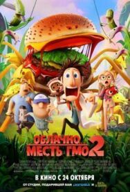 Облачно... 2: Месть ГМО постер к фильму смотреть онлайн на HD Rezka