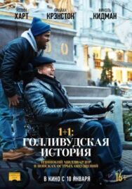 1+1: Голливудская история постер к фильму смотреть онлайн на HD Rezka