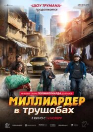 Миллиардер в трущобах постер к фильму смотреть онлайн на HD Rezka