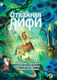 Отважная Лифи постер к фильму смотреть онлайн на HD Rezka