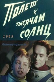 Полет к тысячам солнц постер к фильму смотреть онлайн на HD Rezka