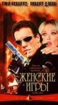 Женские игры постер к фильму смотреть онлайн на HD Rezka