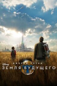 Земля будущего постер к фильму смотреть онлайн на HD Rezka