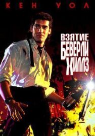 Взятие Беверли Хиллз постер к фильму смотреть онлайн на HD Rezka