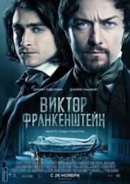 Виктор Франкенштейн постер к фильму смотреть онлайн на HD Rezka