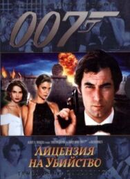 Лицензия на убийство постер к фильму смотреть онлайн на HD Rezka