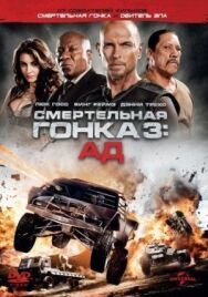 Смертельная гонка 3: Ад постер к фильму смотреть онлайн на HD Rezka