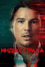 Индекс страха постер к фильму смотреть онлайн на HD Rezka
