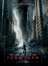 Геошторм постер к фильму смотреть онлайн на HD Rezka