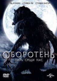 Оборотень: Зверь среди нас постер к фильму смотреть онлайн на HD Rezka