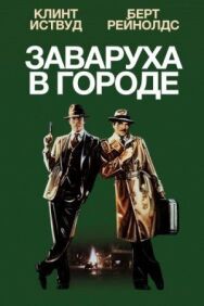 Заваруха в городе постер к фильму смотреть онлайн на HD Rezka