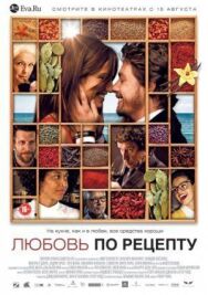 Любовь по рецепту постер к фильму смотреть онлайн на HD Rezka