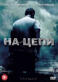 На цепи постер к фильму смотреть онлайн на HD Rezka