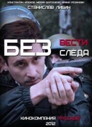 Без следа постер к фильму смотреть онлайн на HD Rezka
