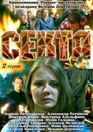 Секта постер к фильму смотреть онлайн на HD Rezka