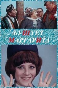 Бушует «Маргарита» постер к фильму смотреть онлайн на HD Rezka