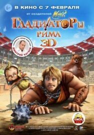 Гладиаторы Рима постер к фильму смотреть онлайн на HD Rezka