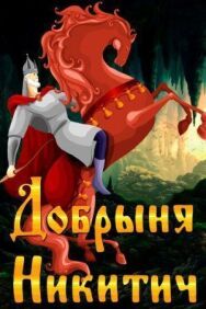 Добрыня Никитич постер к фильму смотреть онлайн на HD Rezka