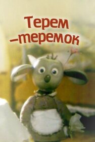 Терем-теремок постер к фильму смотреть онлайн на HD Rezka