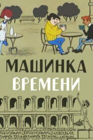 Машинка времени постер к фильму смотреть онлайн на HD Rezka