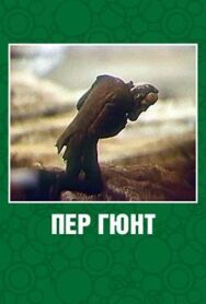Пер Гюнт постер к фильму смотреть онлайн на HD Rezka