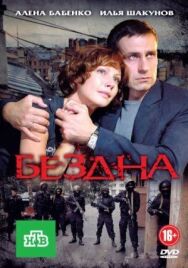 Бездна постер к фильму смотреть онлайн на HD Rezka