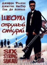 Шестиструнный самурай постер к фильму смотреть онлайн на HD Rezka