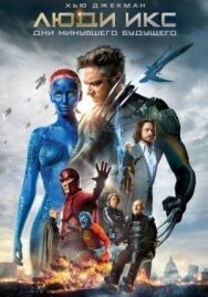 Люди Икс: Дни минувшего будущего постер к фильму смотреть онлайн на HD Rezka