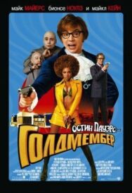 Остин Пауэрс: Голдмембер постер к фильму смотреть онлайн на HD Rezka