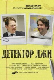 Детектор лжи постер к фильму смотреть онлайн на HD Rezka